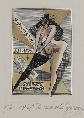 Домашенко Николай Иванович. Экслибрис Н. Гуляевой 